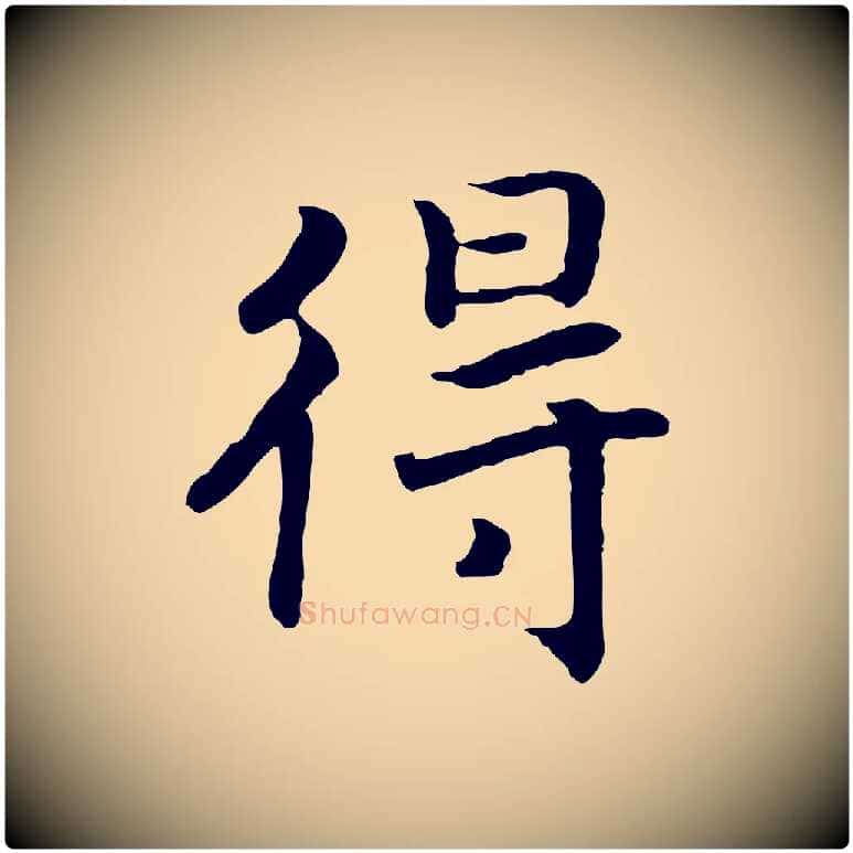 得毛笔行书写法,摘自宋代高宗嵇康养生论