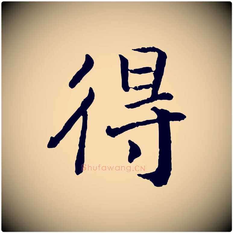 得毛笔行书写法,摘自宋代高宗嵇康养生论
