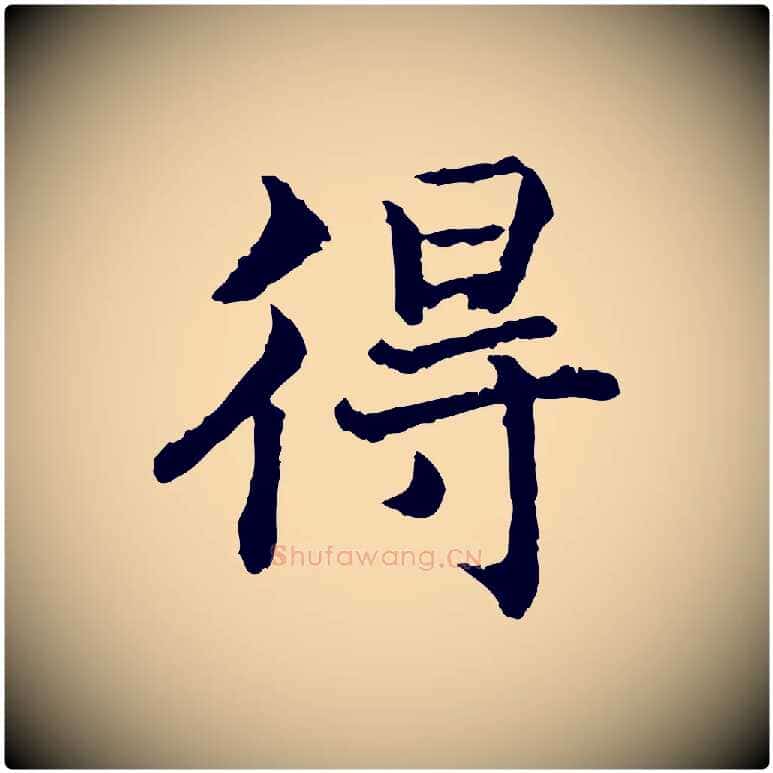 得毛笔行书写法,摘自宋代高宗嵇康养生论