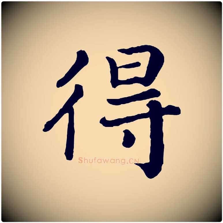 得毛笔行书写法,摘自宋代高宗嵇康养生论