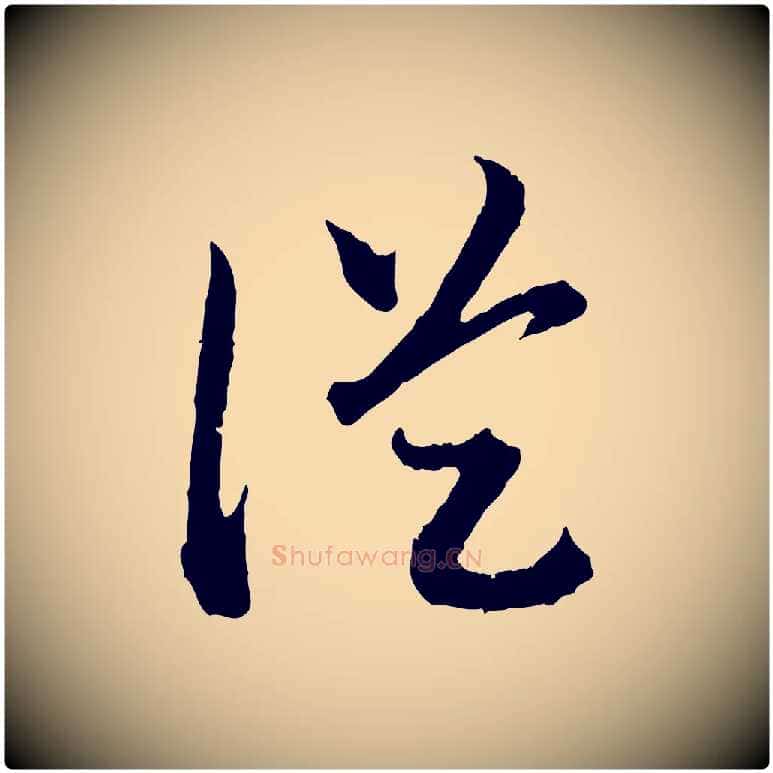 從毛笔行书写法,摘自宋代高宗嵇康养生论