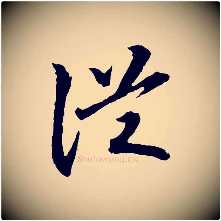 從毛笔行书写法,摘自宋代高宗嵇康养生论