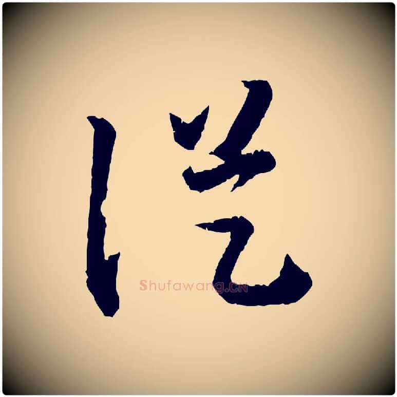 從毛笔行书写法,摘自宋代高宗嵇康养生论