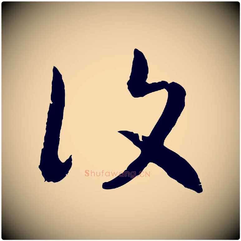 復毛笔行书写法,摘自宋代高宗嵇康养生论