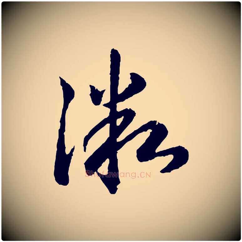 微毛笔行书写法,摘自宋代高宗嵇康养生论