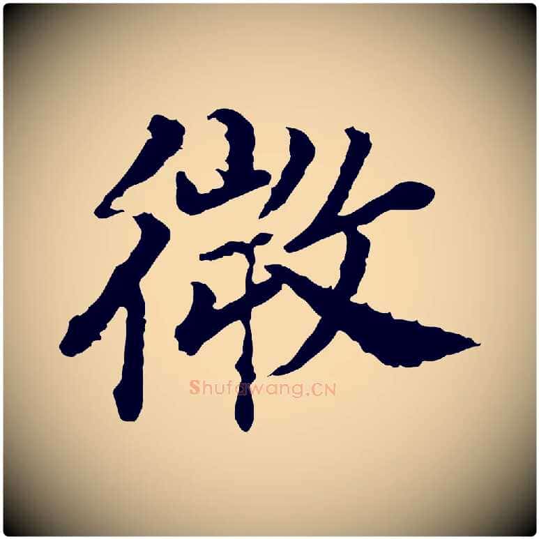 微毛笔行书写法,摘自宋代高宗嵇康养生论