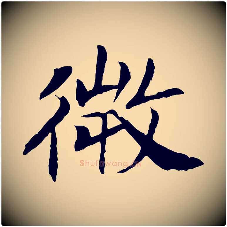 微毛笔行书写法,摘自宋代高宗嵇康养生论