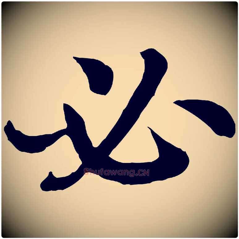 必毛笔行书写法,摘自宋代高宗嵇康养生论