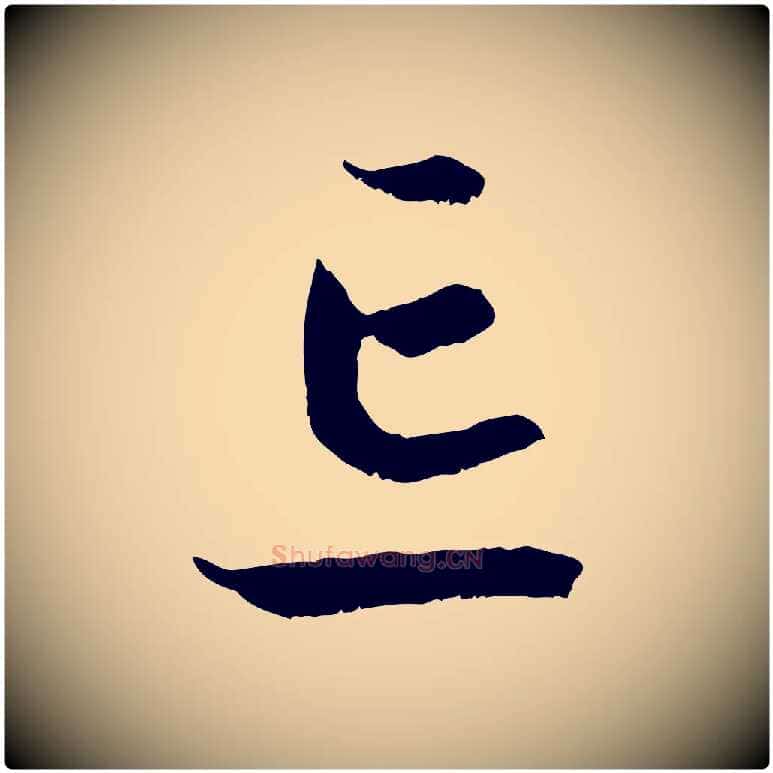 忘毛笔行书写法,摘自宋代高宗嵇康养生论