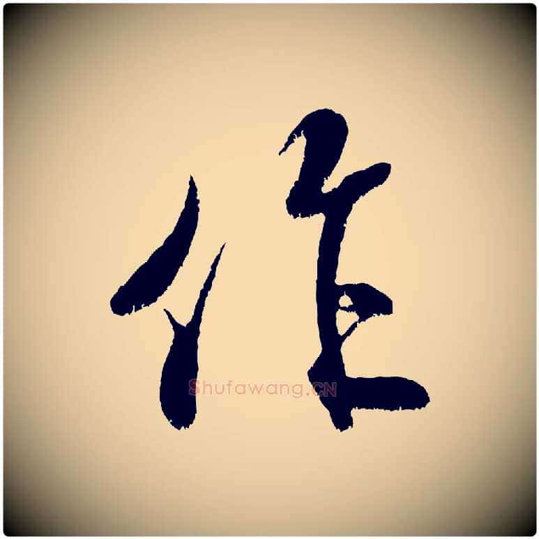 作毛笔行书写法,摘自宋代米芾拜中岳命作