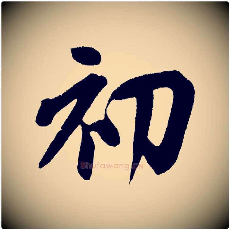 初毛笔行书写法,摘自宋代米芾拜中岳命作