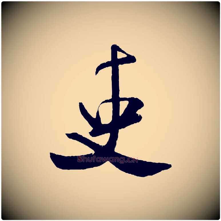 吏毛笔行书写法,摘自宋代米芾拜中岳命作