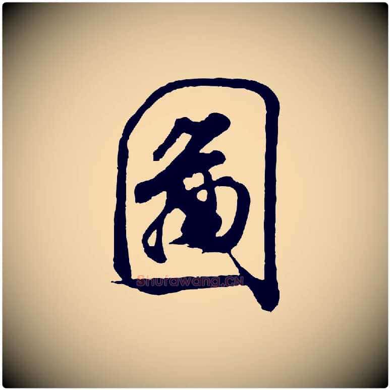 圖毛笔行书写法,摘自宋代米芾拜中岳命作