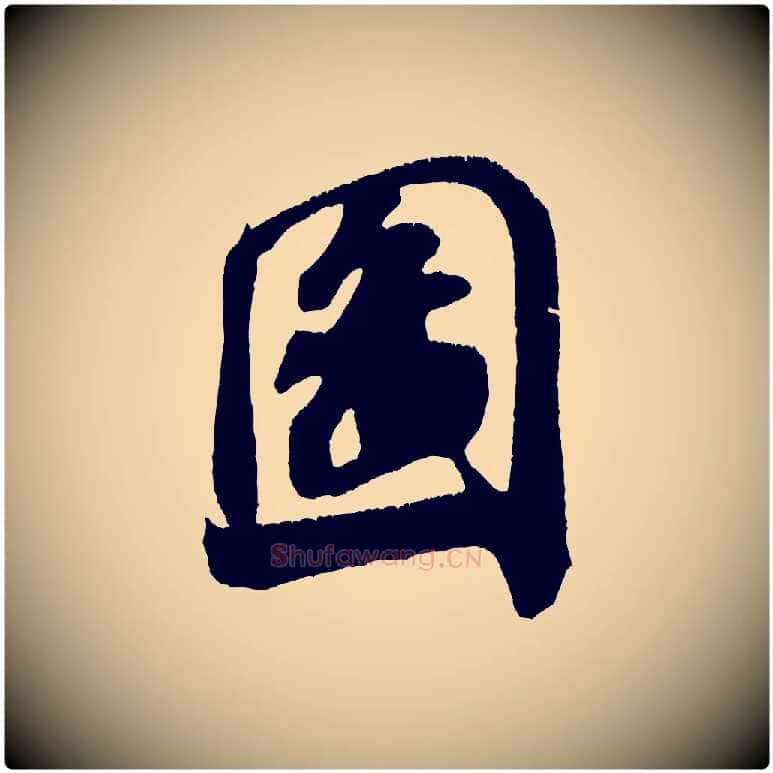 圖毛笔行书写法,摘自宋代米芾拜中岳命作