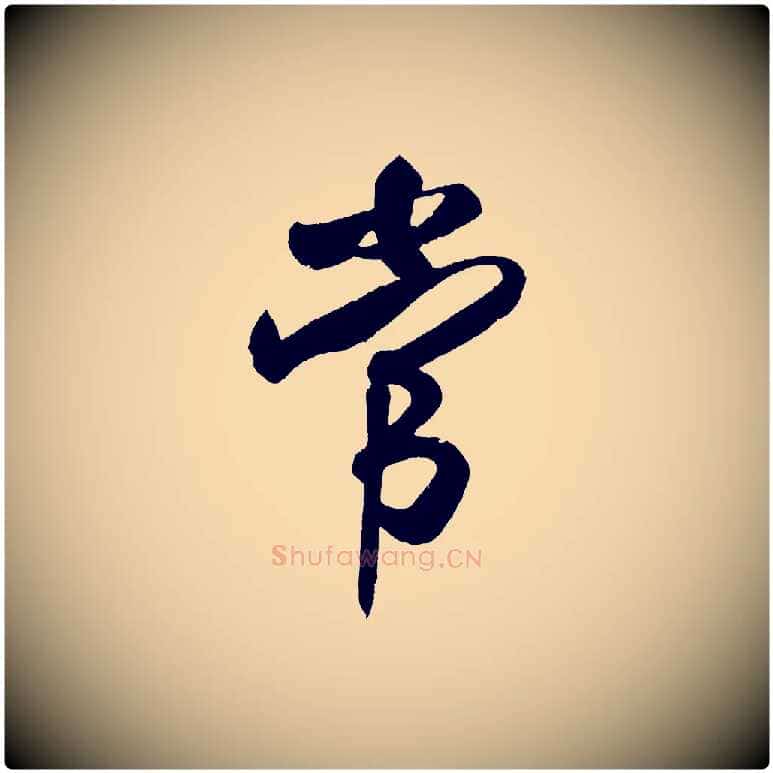 常毛笔行书写法,摘自宋代米芾拜中岳命作