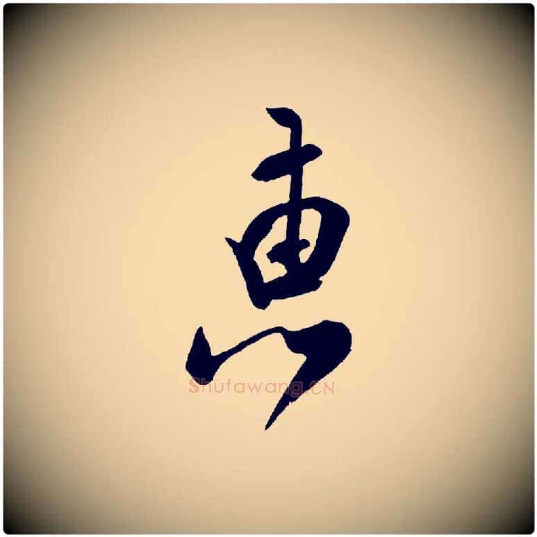 惠毛笔行书写法,摘自宋代米芾拜中岳命作