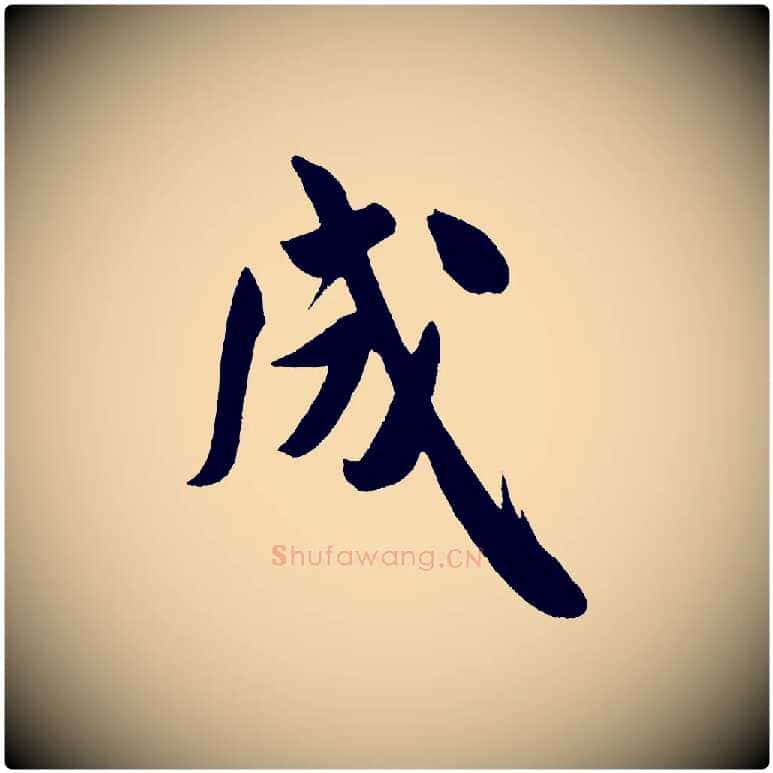 成毛笔行书写法,摘自宋代米芾拜中岳命作