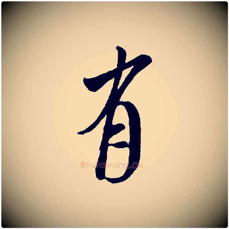 有毛笔行书写法,摘自宋代米芾拜中岳命作