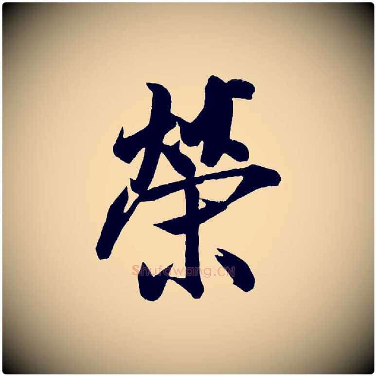 榮毛笔行书写法,摘自宋代米芾拜中岳命作