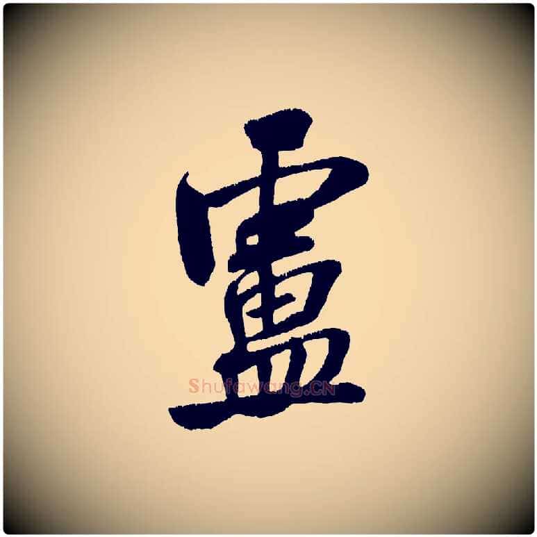 盧毛笔行书写法,摘自宋代米芾拜中岳命作