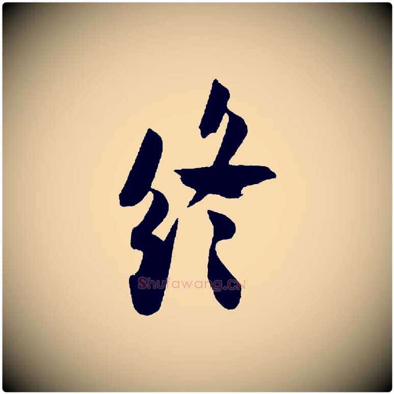 終毛笔行书写法,摘自宋代米芾拜中岳命作