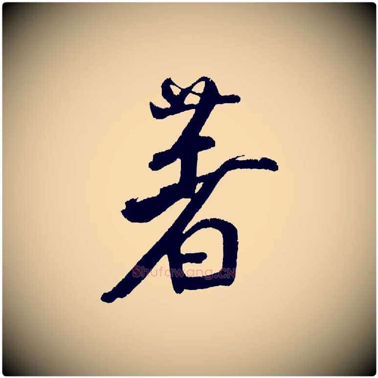 著毛笔行书写法,摘自宋代米芾拜中岳命作