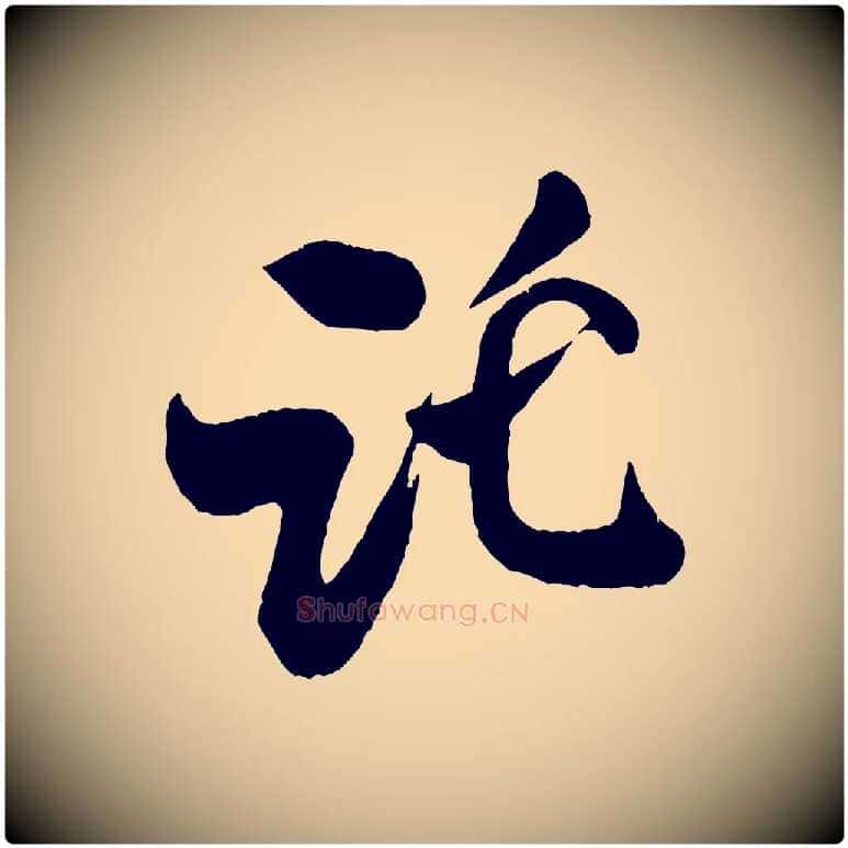 託毛笔行书写法,摘自宋代米芾拜中岳命作
