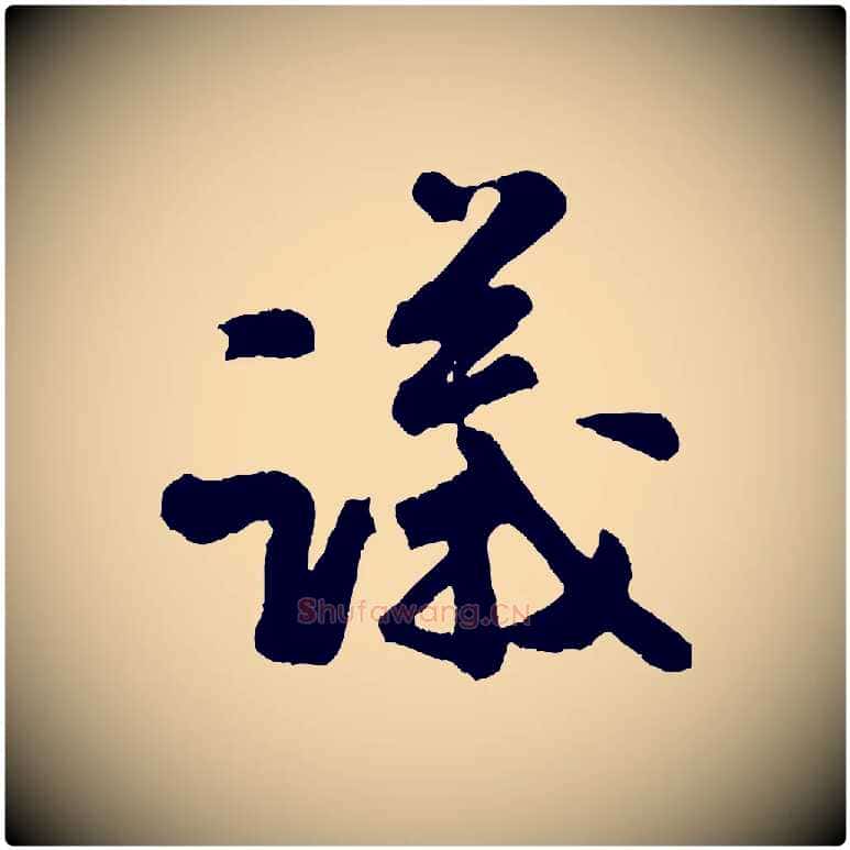 議毛笔行书写法,摘自宋代米芾拜中岳命作