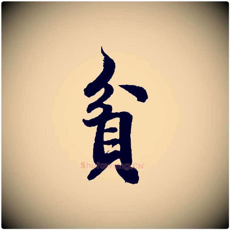 貪毛笔行书写法,摘自宋代米芾拜中岳命作