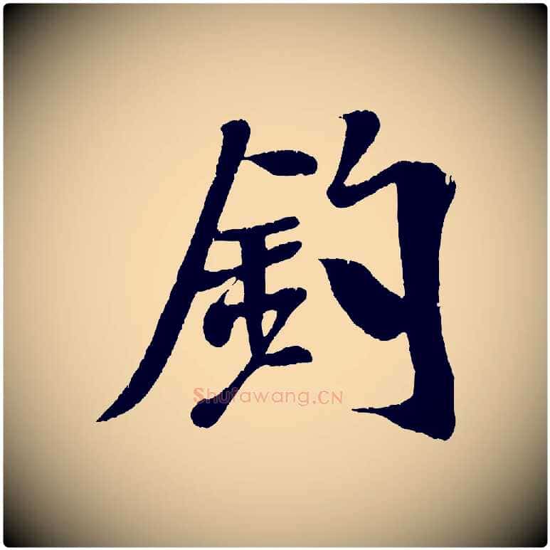 釣毛笔行书写法,摘自宋代米芾拜中岳命作
