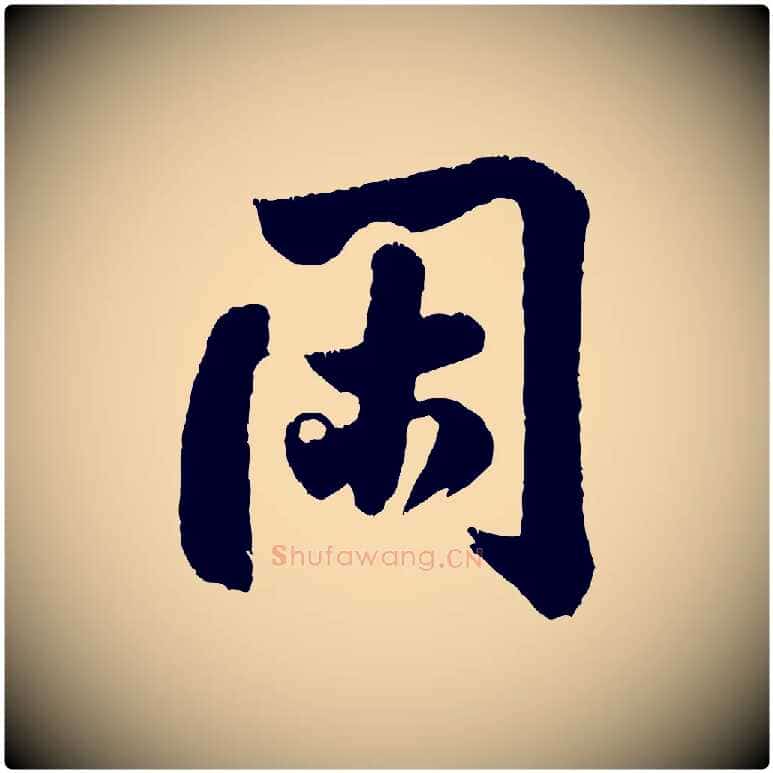 閑毛笔行书写法,摘自宋代米芾拜中岳命作