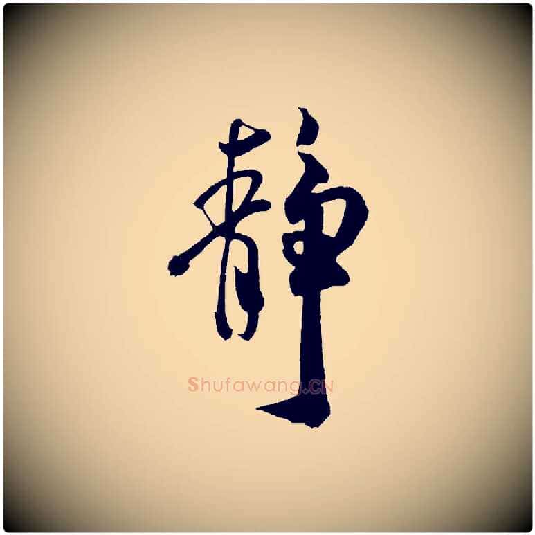靜毛笔行书写法,摘自宋代米芾拜中岳命作