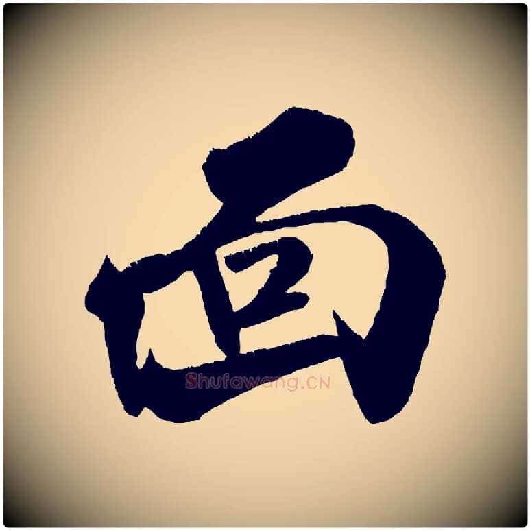 面毛笔行书写法,摘自宋代米芾拜中岳命作