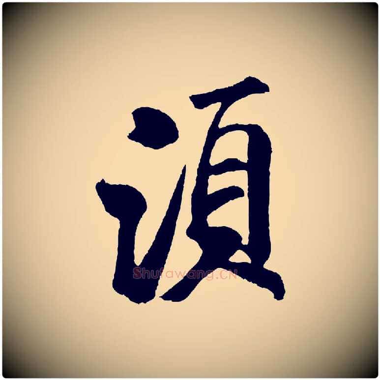 須毛笔行书写法,摘自宋代米芾拜中岳命作