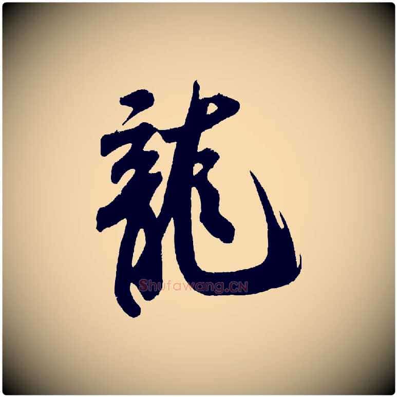 龍毛笔行书写法,摘自宋代米芾拜中岳命作