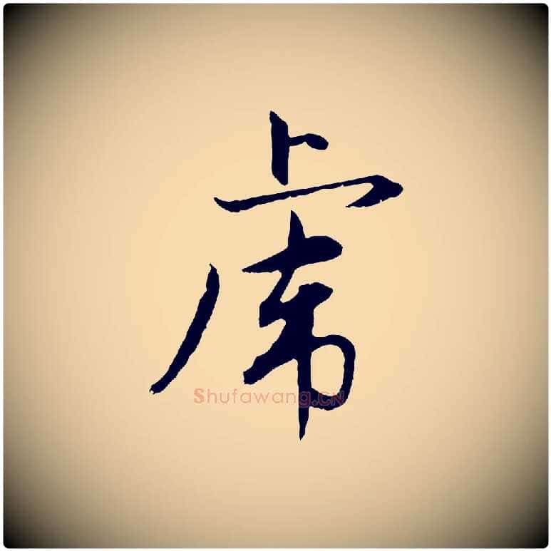虎毛笔行楷写法,摘自元代赵孟頫感兴诗并序
