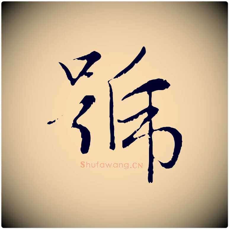 號毛笔行楷写法,摘自元代赵孟頫感兴诗并序