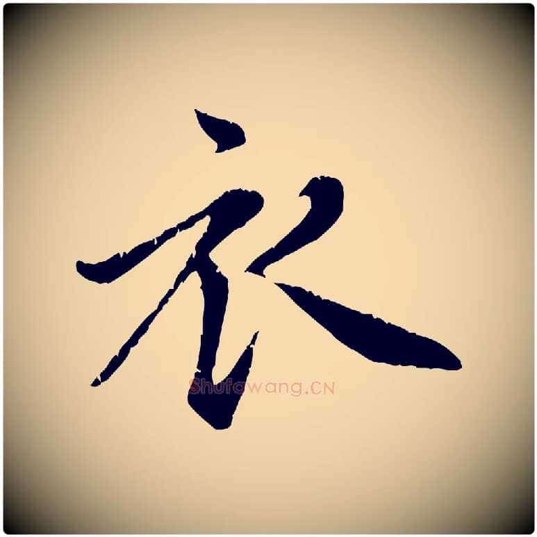 衣毛笔行楷写法,摘自元代赵孟頫感兴诗并序