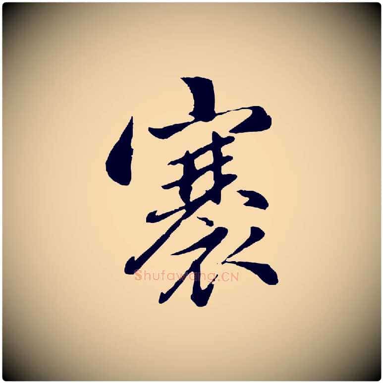 褰毛笔行楷写法,摘自元代赵孟頫感兴诗并序