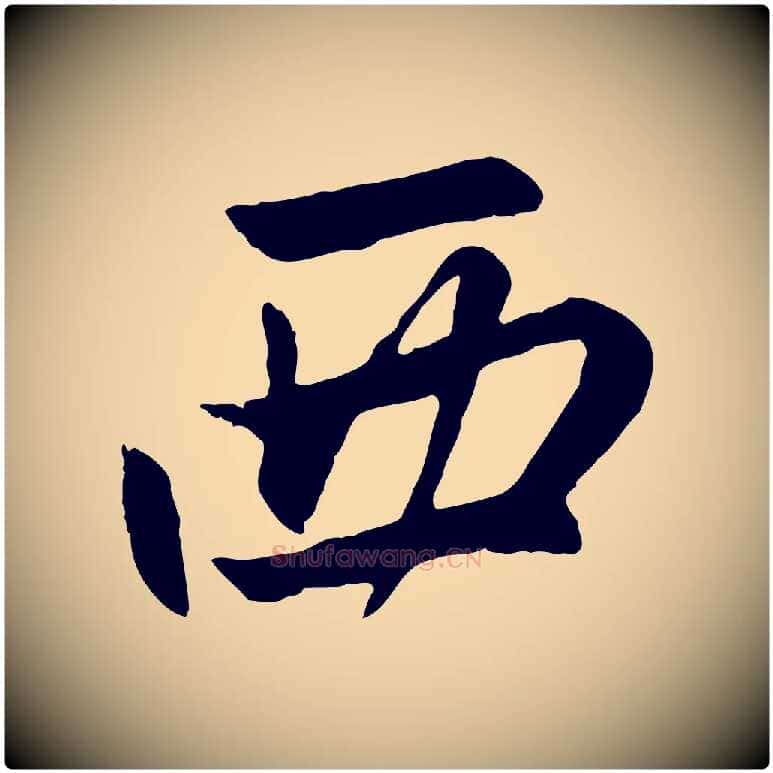 西毛笔行楷写法,摘自元代赵孟頫感兴诗并序