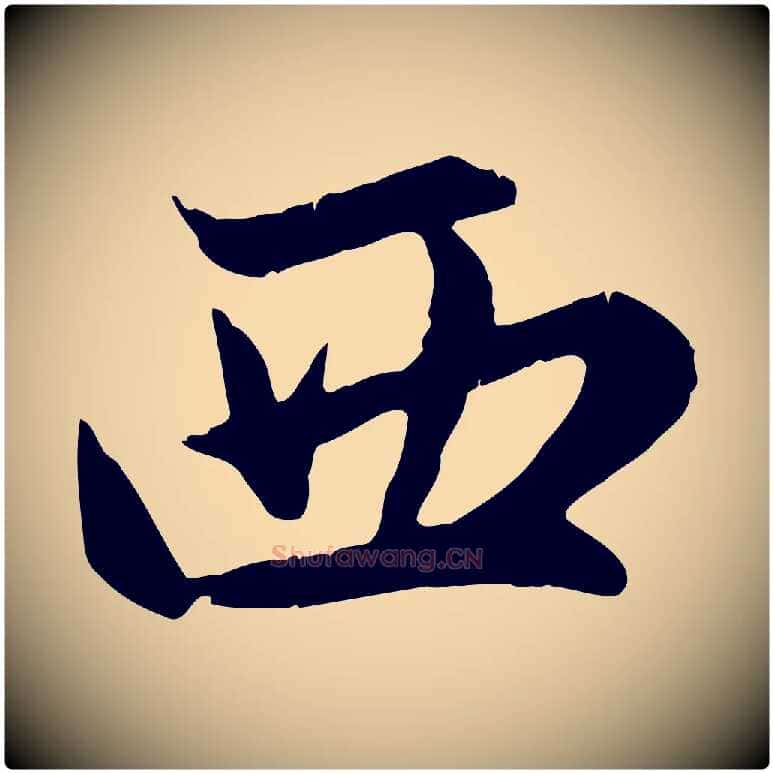 西毛笔行楷写法,摘自元代赵孟頫感兴诗并序