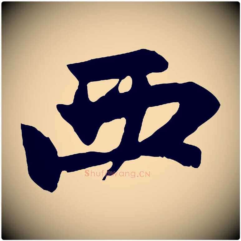 西毛笔行楷写法,摘自元代赵孟頫感兴诗并序