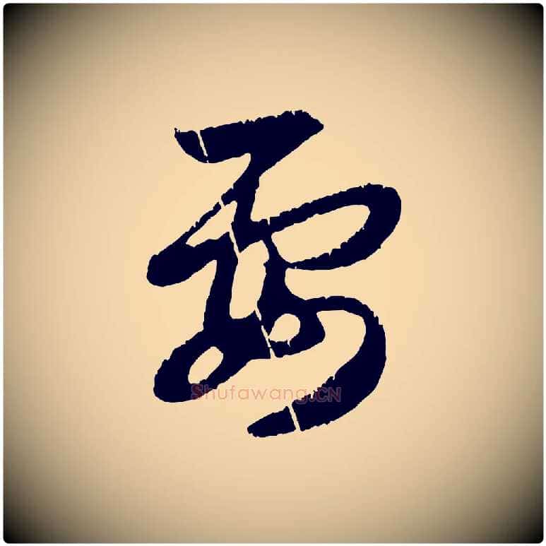 要毛笔行楷写法,摘自元代赵孟頫感兴诗并序