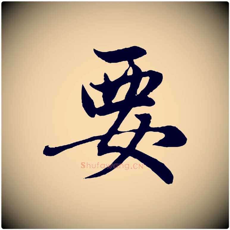 要毛笔行楷写法,摘自元代赵孟頫感兴诗并序