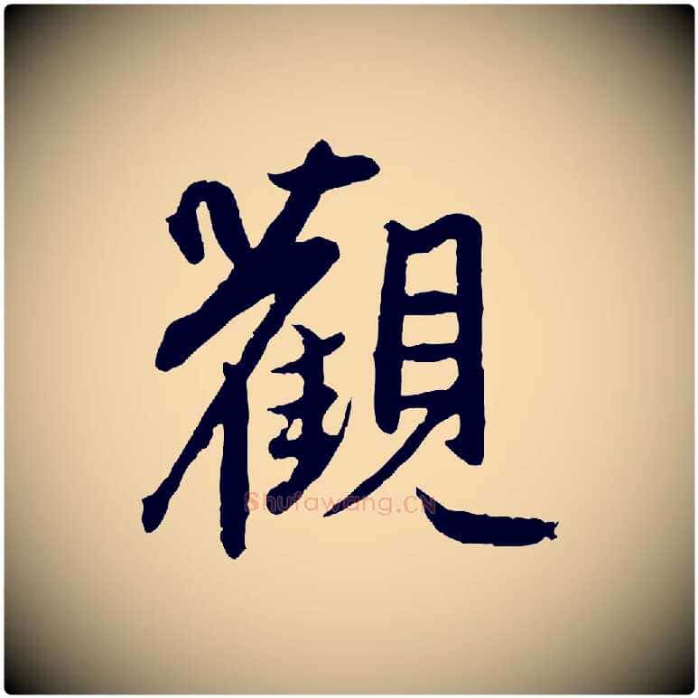 觀毛笔行楷写法,摘自元代赵孟頫感兴诗并序