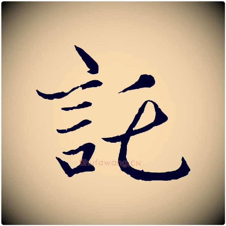 託毛笔行楷写法,摘自元代赵孟頫感兴诗并序