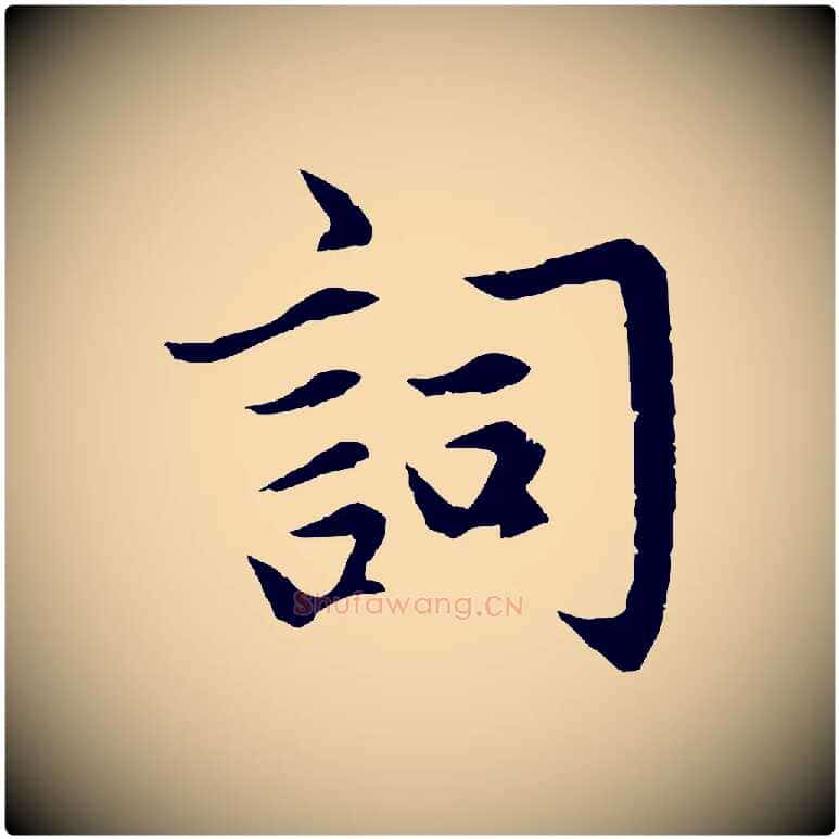 詞毛笔行楷写法,摘自元代赵孟頫感兴诗并序
