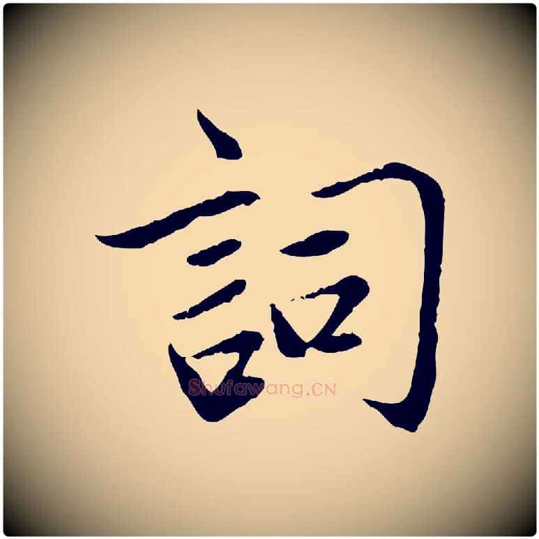 詞毛笔行楷写法,摘自元代赵孟頫感兴诗并序