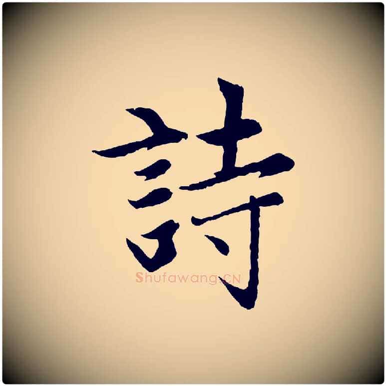 詩毛笔行楷写法,摘自元代赵孟頫感兴诗并序