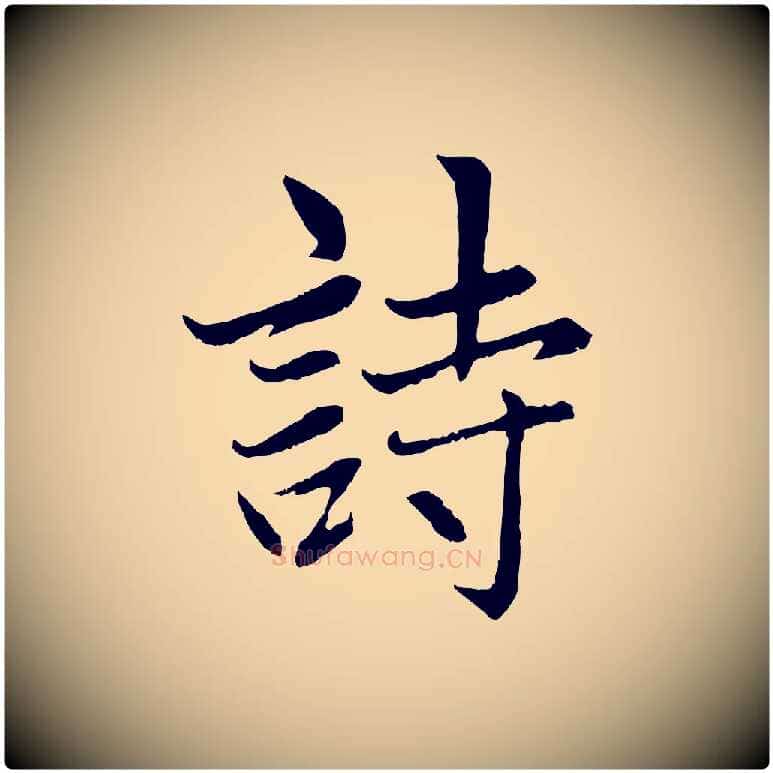 詩毛笔行楷写法,摘自元代赵孟頫感兴诗并序